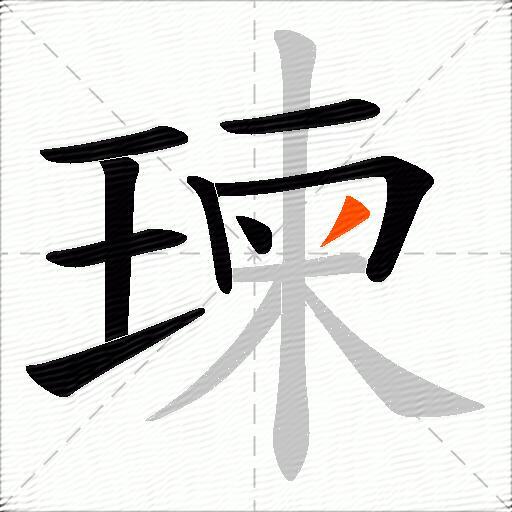 瑓
