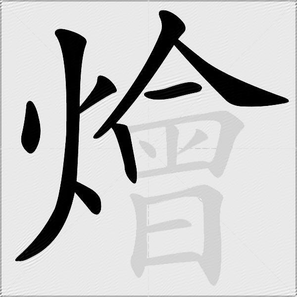 燴