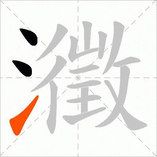 瀓