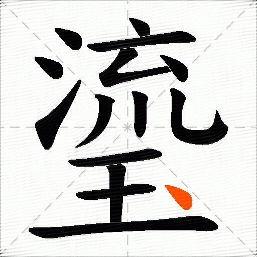 瑬