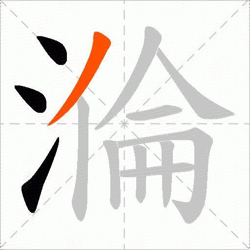 溣