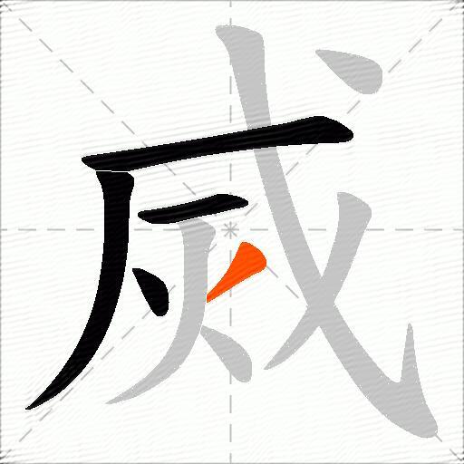 烕