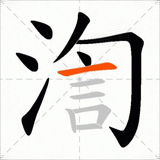 渹