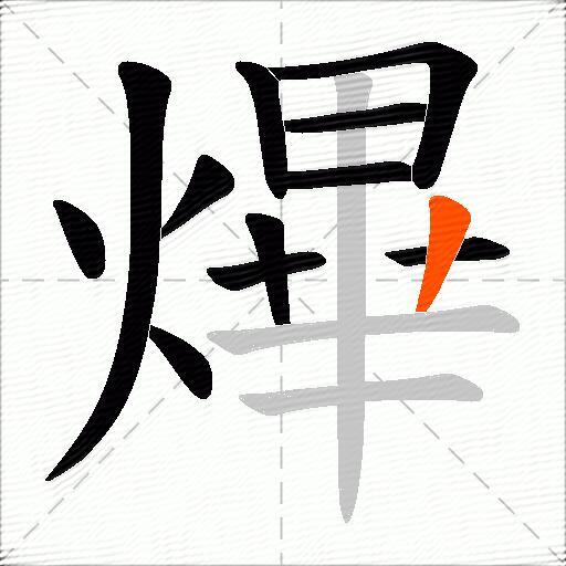 熚