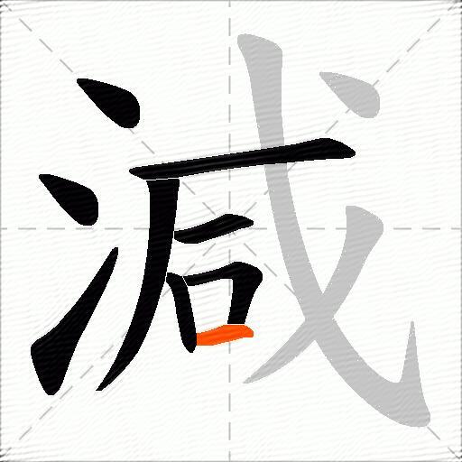 減