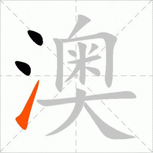 澳