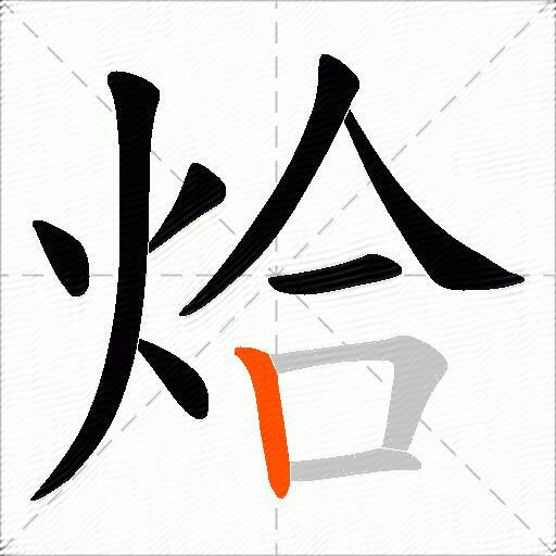 烚