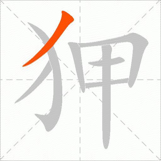 狎