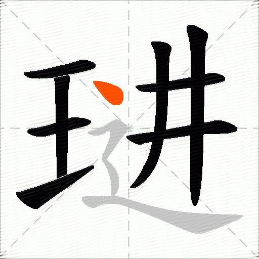 琎
