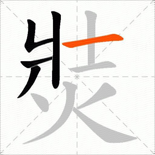 焋