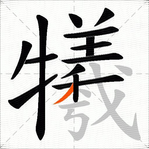 犧