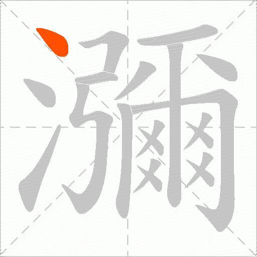 瀰