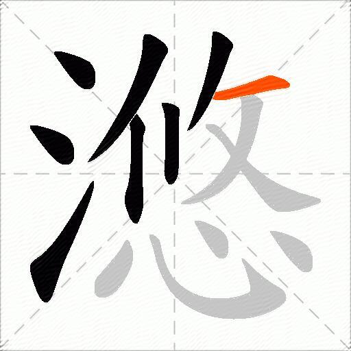 滺