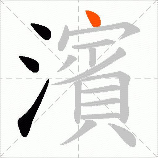 濱