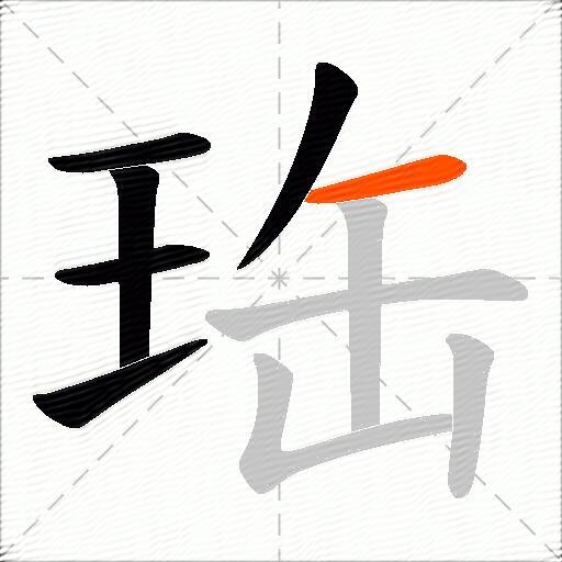 珤