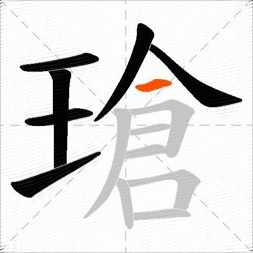 瑲