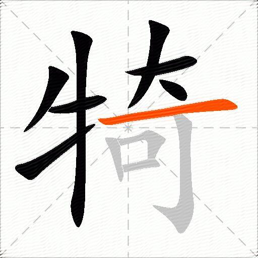 犄