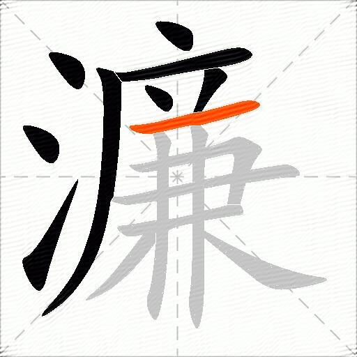 濂