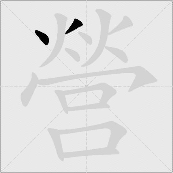營