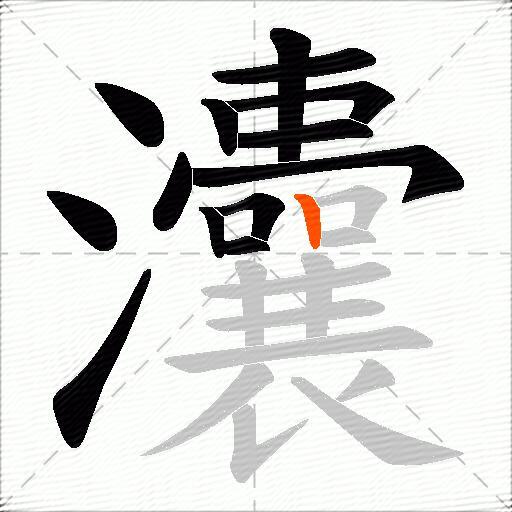 灢