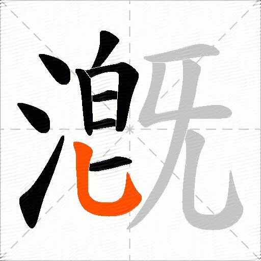 漑