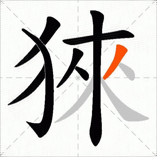 猍