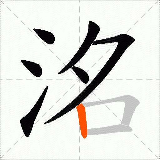 洺