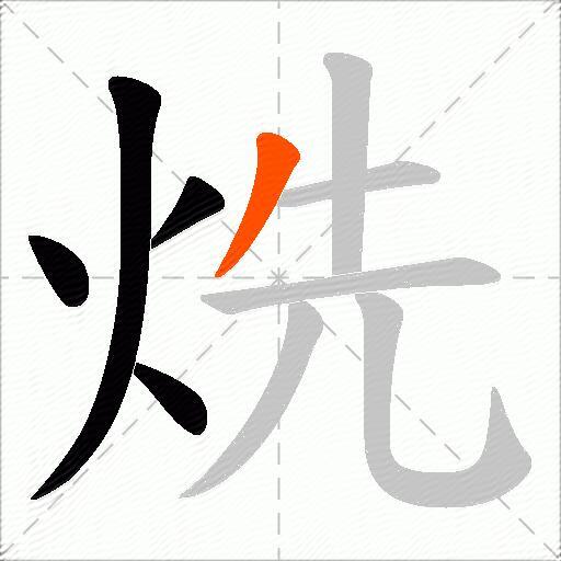 烍