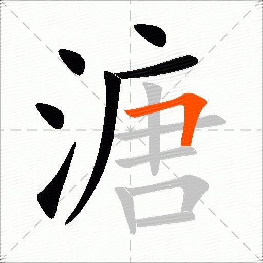 溏