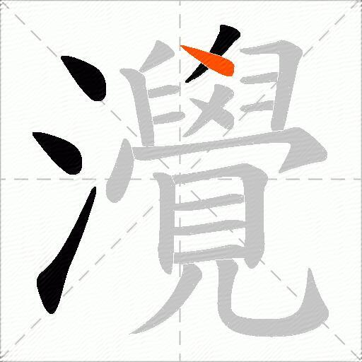 灚