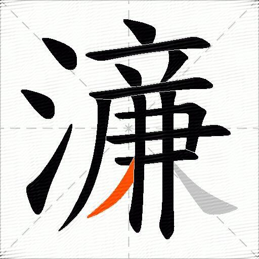 濓