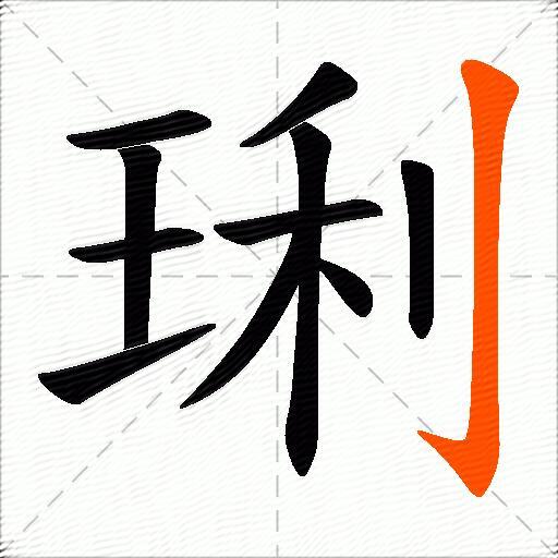 琍