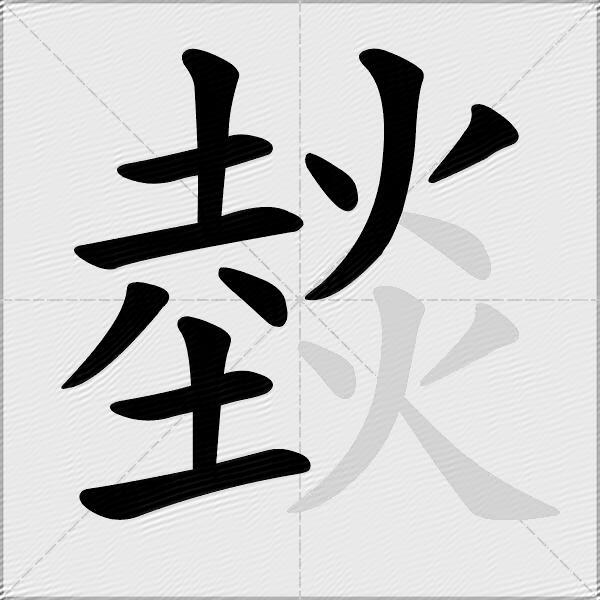 燅