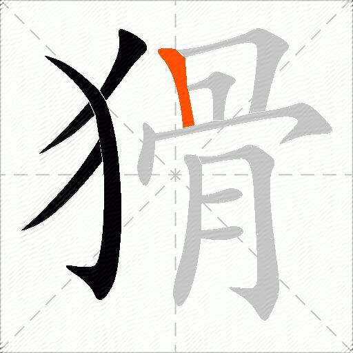 猾