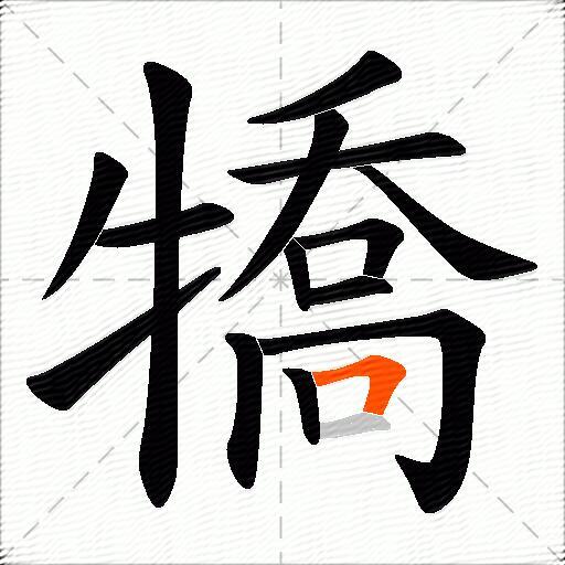 犞