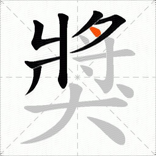 獎