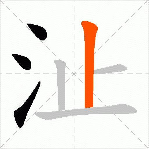 沚