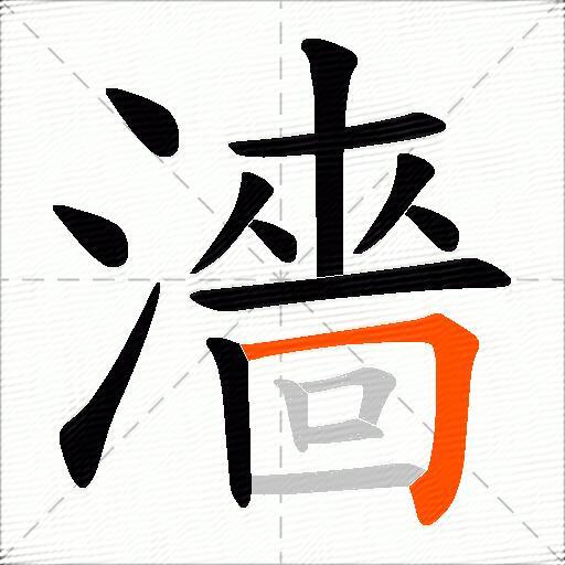 濇