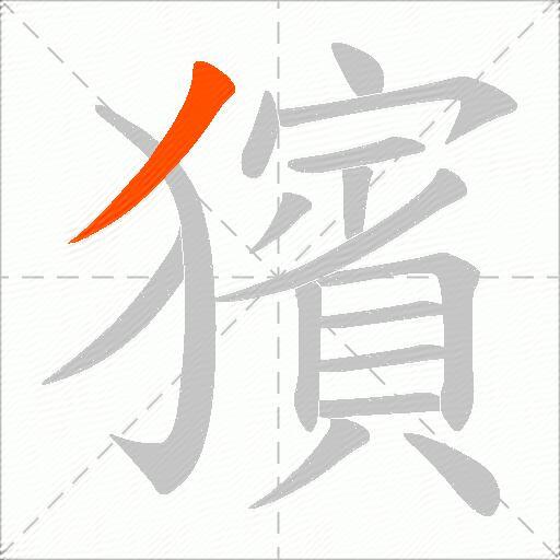獱