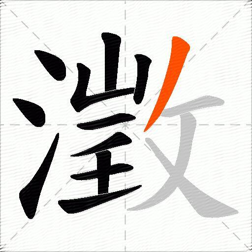 澂