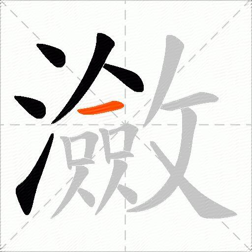 瀲