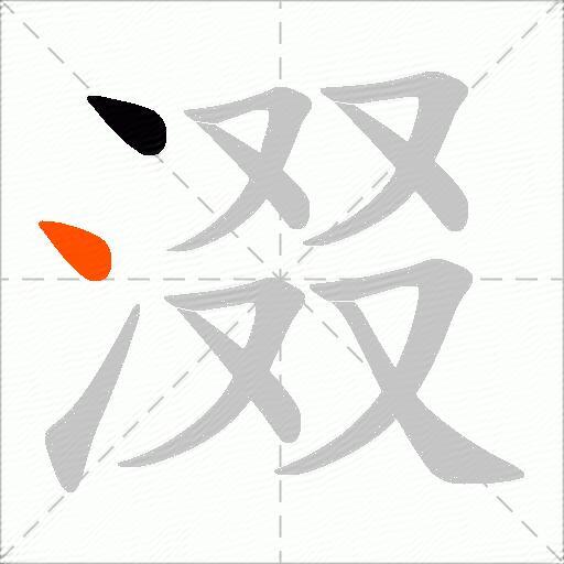涰