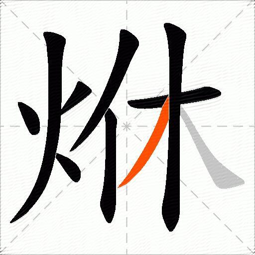 烌