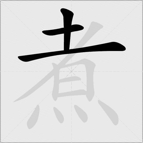 煮