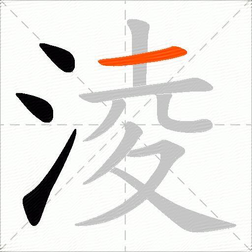 淩
