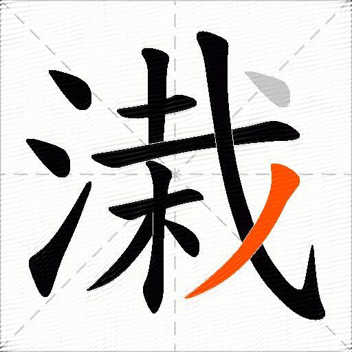 溨