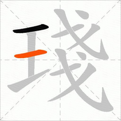 琖