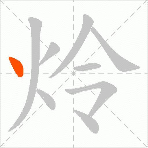炩