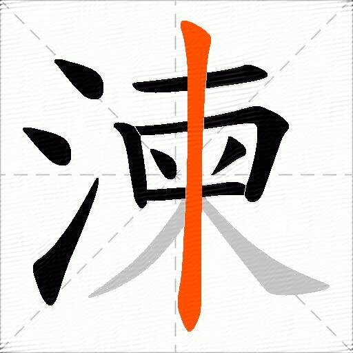 湅