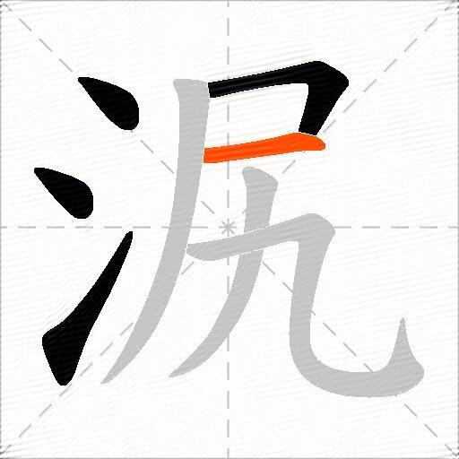 泦